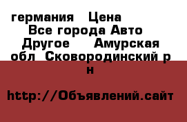 30218J2  SKF германия › Цена ­ 2 000 - Все города Авто » Другое   . Амурская обл.,Сковородинский р-н